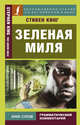 Зеленая миля, Кинг Стивен 