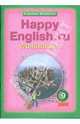 Happy English. Счастливый английский. 9 класс. Рабочая тетрадь № 2 с контрольными работами для подготовки к ОГЭ к учебнику для 9 класса. ФГОС, Кауфман Клара Исааковна, Кауфман Марианна Юрьевна 