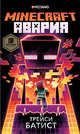 Minecraft: авария, Батист Трейси 