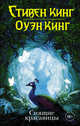 Спящие красавицы, Кинг Стивен, Кинг Оуэн 