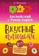 Английский язык. Вкусные плюшки, Манышин Илья 