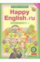 Английский язык. 3 класс. Рабочая тетрадь №1 к учебнику Happy Еnglish.ru. ФГОС, Кауфман Клара Исааковна, Кауфман Марианна Юрьевна 
