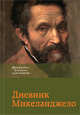 Дневник Микеланджело, Бородычева И.С. 