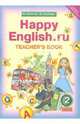 Кауфман, Кауфман: Happy Еnglish.ru 2 класс. Книга для учителя. ФГОС, Кауфман Клара Исааковна, Кауфман Марианна Юрьевна 