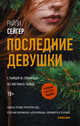 Последние девушки, Сейгер Райли 