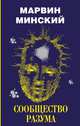Сообщество разума, Минский Марвин 