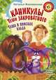 Каникулы Теши Закроватного. Теша в поисках клада, Филимонова Наталья Сергеевна 