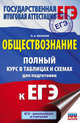 ЕГЭ. Обществознание. Полный курс в таблицах и схемах для подготовки к ЕГЭ, Баранов Петр Анатольевич 