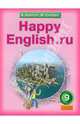 Английский язык. Счастливый английский.ру. 9 класс. Happy English.ru 9. Учебник, Кауфман Клара Исааковна, Кауфман Марианна Юрьевна 