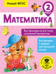 Математика. 2 класс. Все примеры на все темы школьной программы. ФГОС