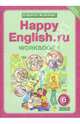 Английский язык. 6 класс. Рабочая тетрадь № 1 к учебнику Happy English.ru. ФГОС, Кауфман Клара Исааковна, Кауфман Марианна Юрьевна 