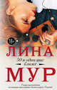 50 и один шаг ближе, Мур Лина 