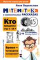 Математика в занимательных рассказах, Перельман Яков Исидорович 
