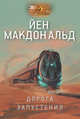 Дорога запустения, Макдональд Йен 