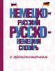 Немецко-русский русско-немецкий словарь с произношением, Матвеев Сергей Александрович 
