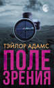 Поле зрения, Адамс Тэйлор 