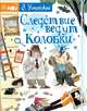 Следствие ведут Колобки, Успенский Эдуард Николаевич 