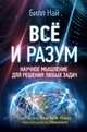 Всё и разум. Научное мышление для решения любых задач, Най Билл 