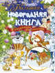 Большая новогодняя книга с объемными картинками (ил. В.Шварова и Е.Алмазовой), Маршак Самуил Яковлевич, Барто Агния Львовна, Лагздынь Гайда Рейнгольдовна, Чуковский Корней Иванович 