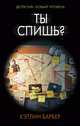 Ты спишь?, Барбер Кэтлин 
