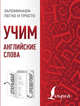 Учим английские слова, . 