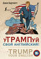 уТРАМПуй свой английский! = TRUMP your English!, Бартлетт Джон 