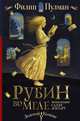 Таинственные расследования Салли Локхарт. Рубин во мгле, Пулман Филип 