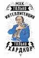 МХК. Только интеллигенция. Только хардкор, Дуардович Полина 