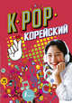 K-pop. Корейский, Пак Сон Ён, Ан Ён Чжун 
