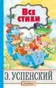 Все стихи, Успенский Эдуард Николаевич 