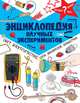 Энциклопедия научных экспериментов: свет, электричество, сила, движение, вещества, Айвз Роб 