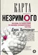 Карта незримого. Восемь путешествий по физике элементарных частиц, Баттерворт Джон 