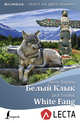 Белый Клык = White Fang + аудиоприложение LECTA, Лондон Джек 