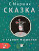 Сказка о глупом мышонке, Маршак Самуил Яковлевич 