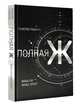 Полная Ж: жизнь как бизнес-проект. Эксклюзивное оформление, Гандапас Радислав Иванович 