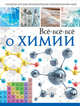 Всё-всё-всё о химии, Спектор Анна Артуровна, Вайткене Любовь Дмитриевна 