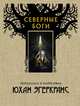Северные боги, Эгеркранс Юхан 