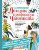 Лекции профессора Чайникова, Успенский Эдуард Николаевич 