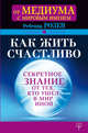 Как жить счастливо. Секретное знание от тех, кто ушел в Мир Иной, Розен Ребекка 