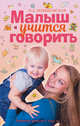 Малыш учится говорить. Развитие речи 1-3 лет, Новиковская Ольга Андреевна 