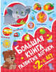 Большая книга развития логики с 2-х лет, Дмитриева В.Г. 