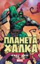 Планета Халка, Пак Грег 