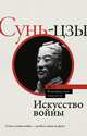 Искусство войны, Сунь-Цзы 