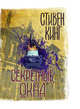 Секретные окна, Кинг Стивен 