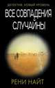 Все совпадения случайны, Найт Рени 