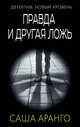 Правда и другая ложь, Аранго Саша 
