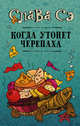Когда утонет черепаха, Слава Сэ 