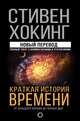 Краткая история времени от большого взрыва до черных дыр, Хокинг Стивен 