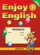 Enjoy English-1. Английский с удовольствием. Прописи. 2-3 классы. ФГОС, Мерем Биболетова, Ольга Денисенко, Наталья Трубанева 