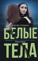 Белые тела, Робинс Джейн 